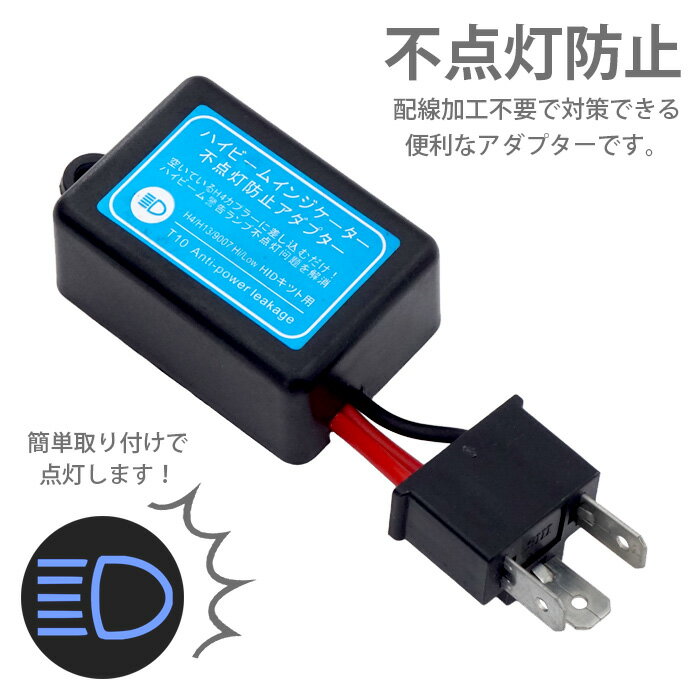 ハイビームインジケーター不点灯防止アダプター 1台分 H4ハイロー切替用 HID化の定番トラブル対策