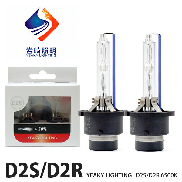 HID D2S D2R 6500K 岩崎照明 YEAKY LIGHTING エクストリーム ビジョン +50% 純正 交換 バルブ バーナー 補修 キセノン 安心 保証 車検 ヘッド ライト ロービーム AC 交流 デジタル