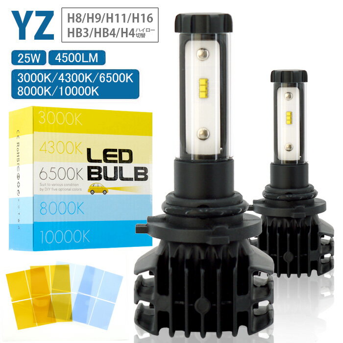 Rakuten - LED バルブ 4500ルーメン 3000K 4300K 6500K 8000K 10000K H8 H9 H11 H16 HB3 HB4 H4 12V 24V 小型 1年保証 YZシリーズ ユニパワー・エレクトロニクス