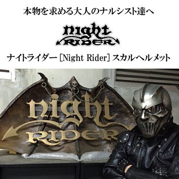 【送料無料】本物を追求する [Night Rider] ナイトライダー公式ライセンス レプリカヘルメット MONSTER(モンスター)【完全限定生産】【目立ち度MAX！】