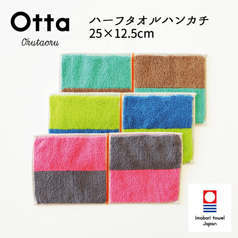 今治タオル ハンカチ Otta オッタ 15-02 ハーフハンカチ タオル ハンドタオル プレゼント ギフト 二つ 折り 折り目 半分 メンズ ビジネス スーツ レディース コンパクト 小さめ お返し お礼 日本製 今治 綿 コットン cotton 母の日 父の日 卒業 退職 入社 入学 新生活