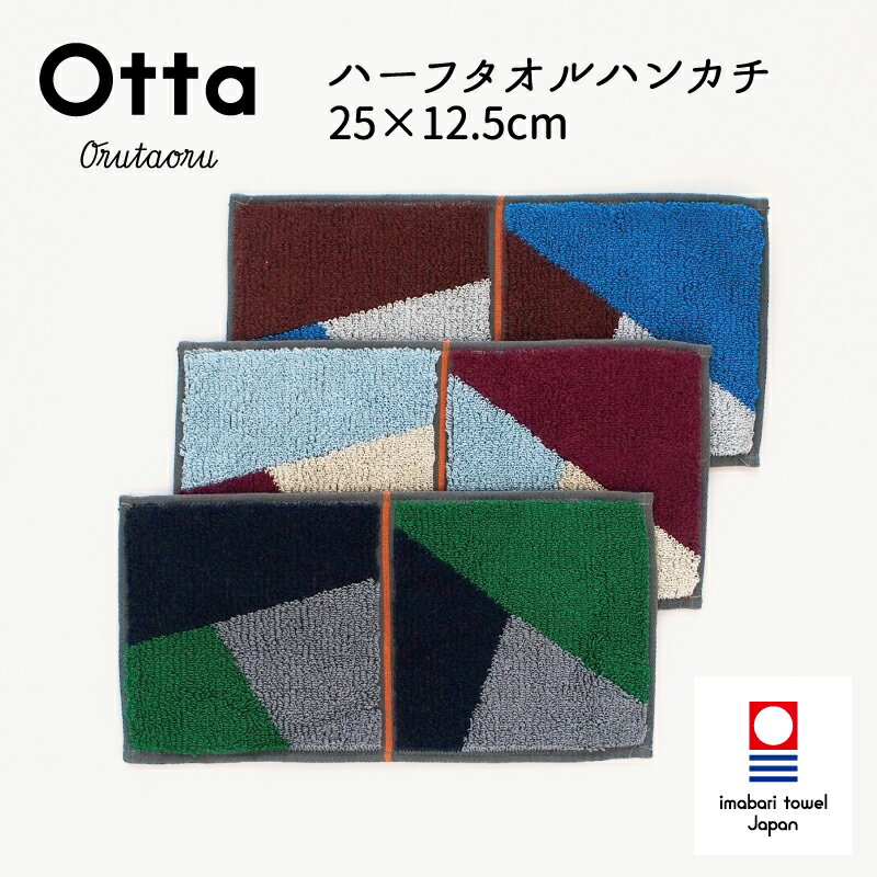 今治タオル 今治タオル ハンカチ Otta オッタ 17-24 ハーフハンカチ タオル ハンドタオル プレゼント ギフト 二つ 折り 折り目 半分 メンズ ビジネス スーツ レディース コンパクト 小さめ お返し お礼 日本製 今治 綿 コットン cotton 母の日 父の日 卒業 退職 入社 入学 新生活