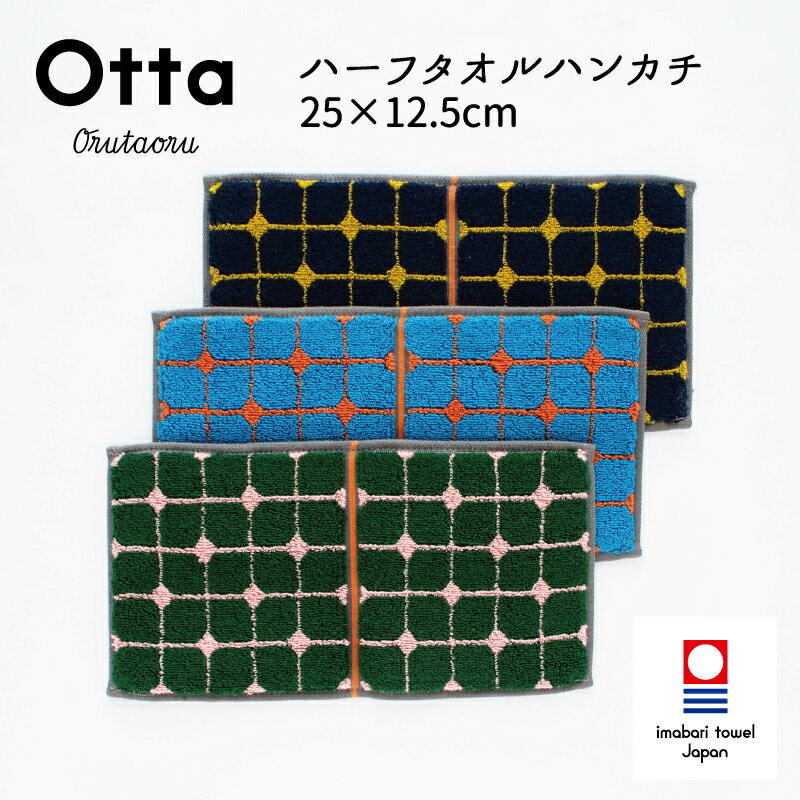 今治タオル 今治タオル ハンカチ Otta オッタ 18-28 ハーフハンカチ タオル ハンドタオル プレゼント ギフト 二つ 折り 折り目 半分 メンズ ビジネス スーツ レディース コンパクト 小さめ お返し お礼 日本製 今治 綿 コットン cotton 母の日 父の日 卒業 退職 入社 入学 新生活