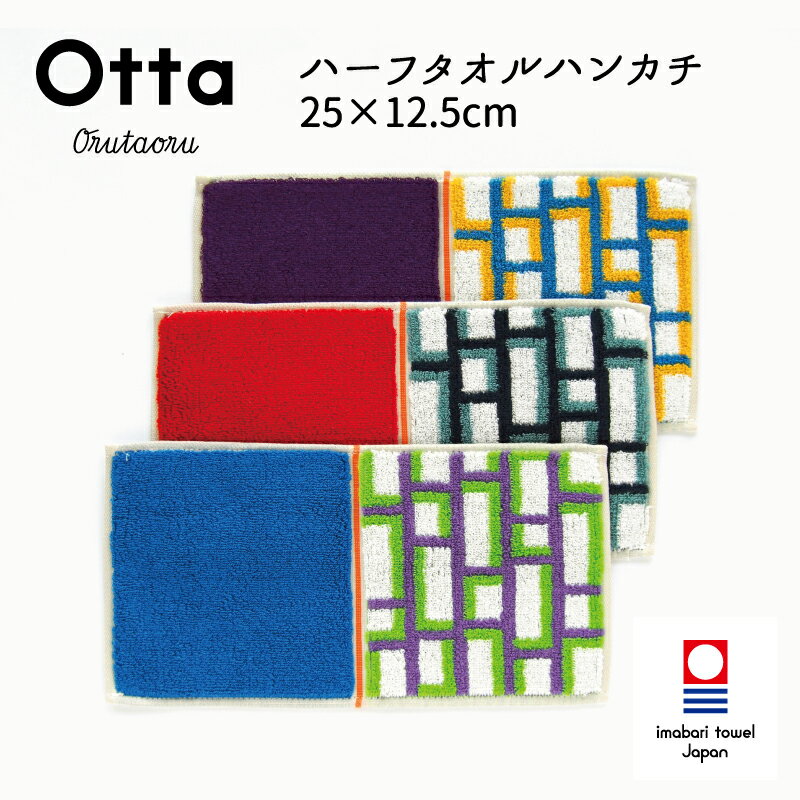 今治タオル ハンカチ Otta オッタ 19-32 ハーフハンカチ タオル ハンドタオル プレゼント ギフト 二つ 折り 折り目 半分 メンズ ビジネス スーツ レディース コンパクト 小さめ お返し お礼 日本製 今治 綿 コットン cotton 母の日 父の日 卒業 退職 入社 入学 新生活