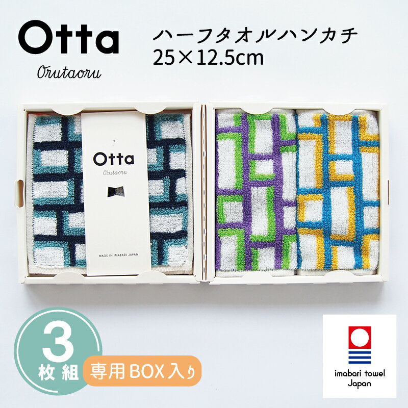 今治タオル ハンカチ ギフト Otta オッタ 19-32 3枚組 セット ハーフハンカチ タオル ハンドタオル プレゼント 二つ 折り目 半分 メンズ ビジネス スーツ レディース コンパクト お返し お礼 日本製 今治 綿 コットン cotton 母の日 父の日 卒業 退職 入社 入学 新生活