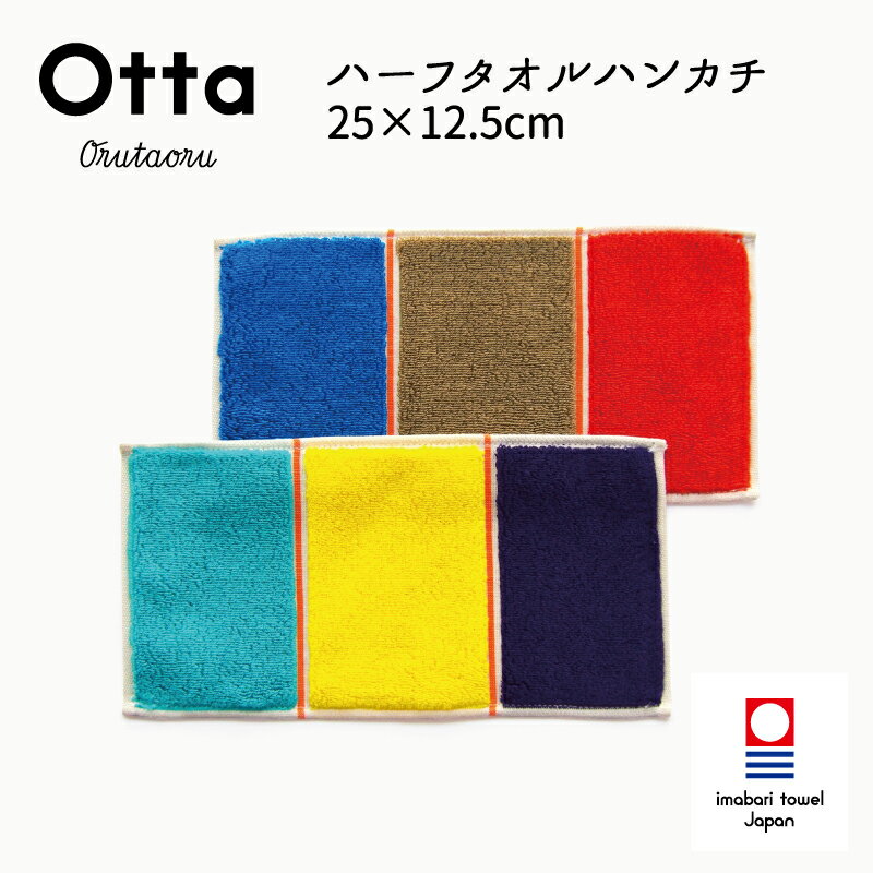 今治タオル 今治タオル ハンカチ Otta オッタ 19-35 ハーフハンカチ タオル ハンドタオル プレゼント ギフト 三つ 折り 折り目 半分 メンズ ビジネス スーツ レディース コンパクト 小さめ お返し お礼 日本製 今治 綿 コットン cotton 母の日 父の日 卒業 退職 入社 入学 新生活