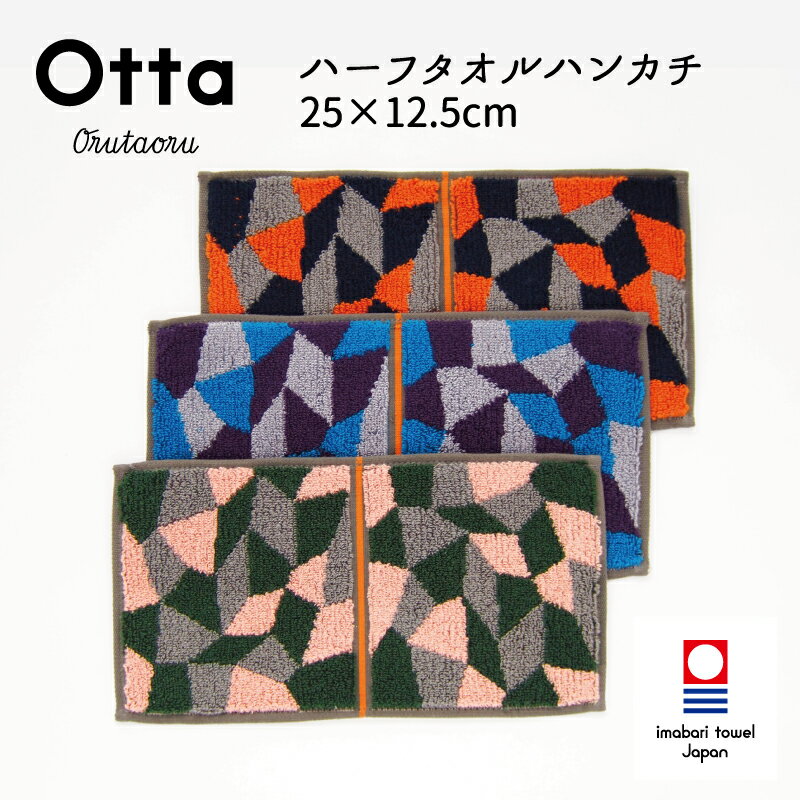 今治タオル 今治タオル ハンカチ Otta オッタ 20-38 ハーフハンカチ タオル ハンドタオル プレゼント ギフト 二つ 折り 折り目 半分 メンズ ビジネス スーツ レディース コンパクト 小さめ お返し お礼 日本製 今治 綿 コットン cotton 母の日 父の日 卒業 退職 入社 入学 新生活