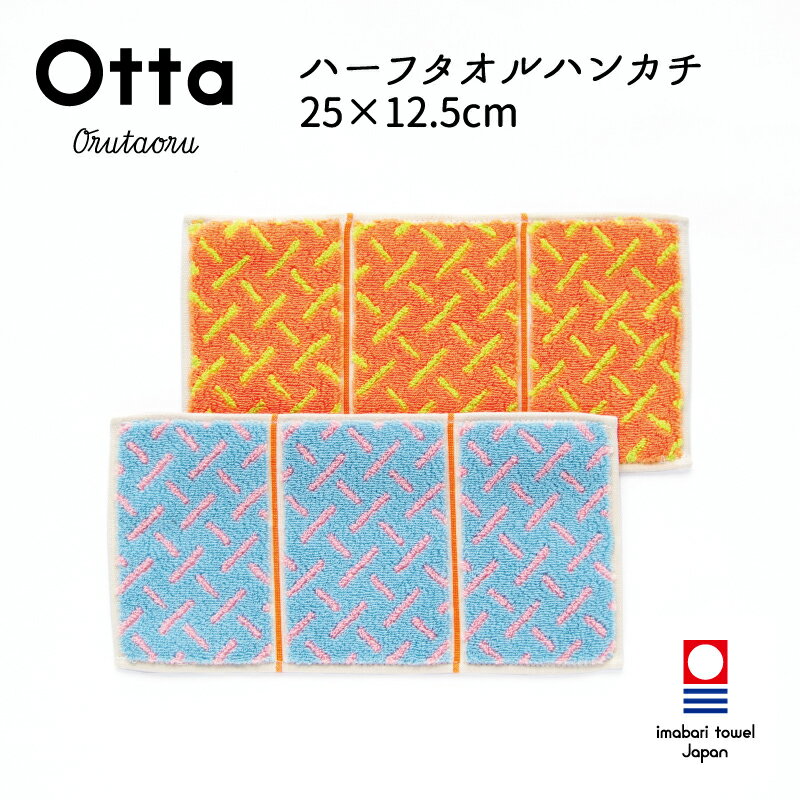 今治タオル 今治タオル ハンカチ Otta オッタ 20-41 ハーフハンカチ タオル ハンドタオル プレゼント ギフト 三つ 折り 折り目 半分 メンズ ビジネス スーツ レディース コンパクト 小さめ お返し お礼 日本製 今治 綿 コットン cotton 母の日 父の日 卒業 退職 入社 入学 新生活