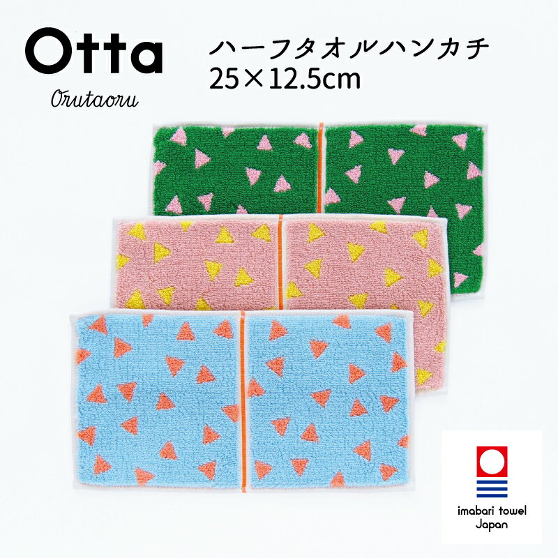 今治タオル ハンカチ Otta オッタ 21-44 ハーフハンカチ タオル ハンドタオル プレゼント ギフト 二つ 折り 折り目 半分 メンズ ビジネス スーツ レディース コンパクト 小さめ お返し お礼 日本製 今治 綿 コットン cotton 母の日 父の日 卒業 退職 入社 入学 新生活