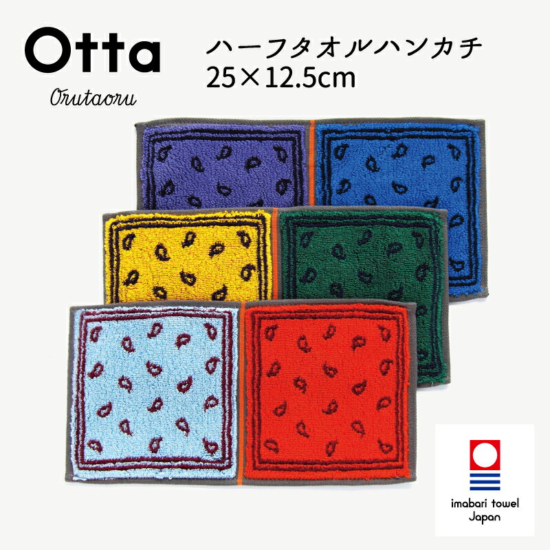 今治タオル 今治タオル ハンカチ Otta オッタ 22-48 ハーフハンカチ タオル ハンドタオル プレゼント ギフト 二つ 折り 折り目 半分 メンズ ビジネス スーツ レディース コンパクト 小さめ お返し お礼 日本製 今治 綿 コットン cotton 母の日 父の日 卒業 退職 入社 入学 新生活