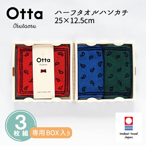 今治タオル ハンカチ ギフト Otta オッタ 22-48 3枚組 セット ハーフハンカチ ハンド タオル プレゼント メンズ ビジネス スーツ レディース コンパクト お返し お礼 日本製 今治 綿 コットン cotton 母の日 父の日 卒業 退職 入社 入学 新生活 今治タオル ハンカチ ギフト Otta オッタ 22-48 3枚組 セット ハーフハンカチ ハンド タオル プレゼント メンズ ビジネス スーツ レディース コンパクト お返し お礼 日本製 今治 綿 コットン cotton 母の日 父の日 卒業 退職 入社 入学 新生活