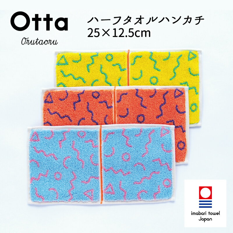 今治タオル ハンカチ Otta オッタ 22-49 ハーフハンカチ タオル ハンドタオル プレゼント ギフト 二つ 折り 折り目 …