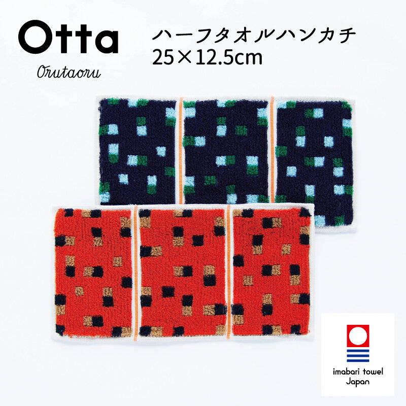 今治タオル 今治タオル ハンカチ Otta オッタ 22-52 ハーフハンカチ タオル ハンドタオル プレゼント ギフト 三つ 折り 折り目 半分 メンズ ビジネス スーツ レディース コンパクト 小さめ お返し お礼 日本製 今治 綿 コットン cotton 母の日 父の日 卒業 退職 入社 入学 新生活