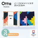今治タオル ハンカチ ギフト Otta オッタ 23-53 3枚組 セット ハーフハンカチ ハンド タオル プレゼント メンズ ビジネス スーツ レディース コ...