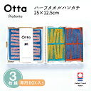 今治タオル ハンカチ ギフト Otta オッタ 23-54 3枚組 セット ハーフハンカチ タオル ハンドタオル プレゼント 二つ 折り目 半分 メンズ ビジネス スーツ レディース コンパクト お返し お礼 日本製 今治 綿 コットン cotton 母の日 父の日 卒業 退職 入社 入学 新生活