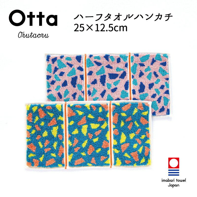 今治タオル 今治タオル ハンカチ Otta オッタ 23-56 ハーフハンカチ タオル ハンドタオル プレゼント ギフト 三つ 折り 折り目 半分 メンズ ビジネス スーツ レディース コンパクト 小さめ お返し お礼 日本製 今治 綿 コットン cotton 母の日 父の日 卒業 退職 入社 入学 新生活