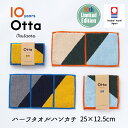 今治タオル ハンカチ Otta オッタ 10周年記念 限定モデル 24-10 ハーフハンカチ ハンドタオル プレゼント ギフト 二つ 折り 半分 メンズ ビジネ...
