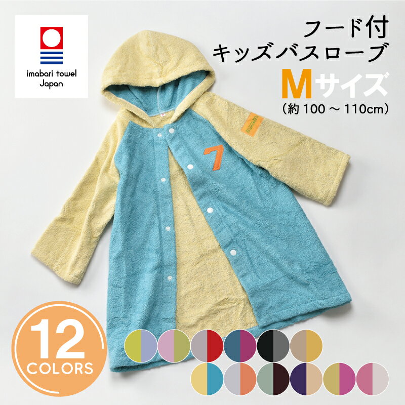 今治タオル バスローブ キッズM NUMBER-COLOR ナンバー カラー 吸水 薄手 速乾 子ども 子供 北欧 カラー 刺繍 入園 入学 ギフト 内祝 誕生日 バースデー お祝い 出産祝 パイル ポンチョ ぽんちょ キッズ ローブ フード 日本製 今治 綿 コットン cotton