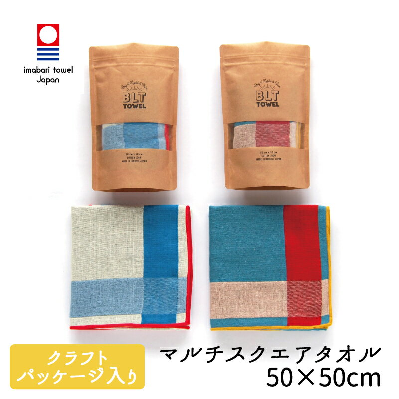 今治タオル マルチタオル BLT TOWEL 「ソリッド」 正方形 スクエアタオル コンパクト ハンドタオル ガーゼ キッチン クロス お弁当包み 薄い 薄手 吸水 速乾 リバーシブル ラッピング プレゼント 日本製 今治 綿 コットン cotton 母の日 父の日 入社 入学