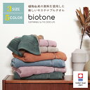 今治タオル biotone(ビオトーン)サステナブル エコ 環境 カーボンニュートラル 生分解性 植物由来 ポリ乳酸繊維 次世代繊維 抗菌 防臭 吸水 リバーシ...