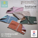 今治タオル biotone(ビオトーン)ハーフタオルハンカチ サステナブル エコ 環境 カーボンニュートラル 生分解性 植物由来 ポリ乳酸繊維 次世代繊維 抗菌...