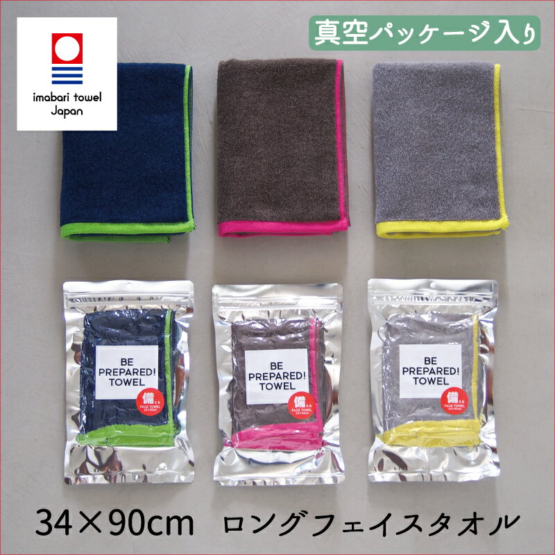 防災 今治タオル フェイスタオル BE PREPARED! TOWEL ロング フェイス 非常 持ち出し袋 備蓄 災害 備え 旅行 トラベル 真空 圧縮 洗面 フェイス おてふき 風合い 吸水 速乾 薄め 軽い 無地 ネオン シンプル パイル 地震 津波 ボーイスカウト 日本製 今治 綿 コットン cotton