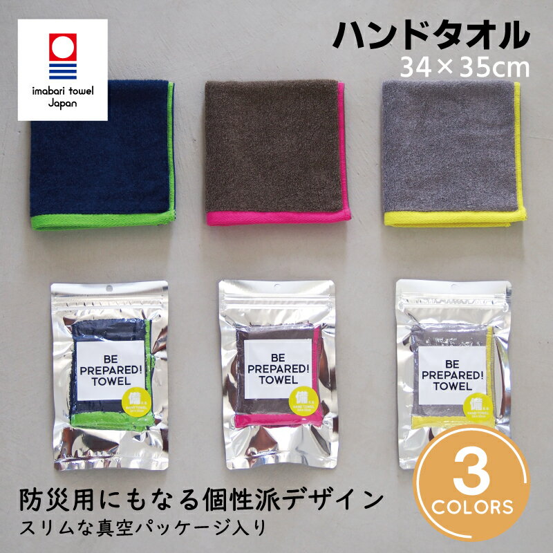 防災 今治タオル ハンドタオル BE PREPARED! TOWEL 非常 持ち出し袋 備蓄 災害 備え 旅行 トラベル 真空 圧縮 洗面 洗顔 おしぼり お手ふき 風合い 吸水 速乾 薄め 軽い 無地 ネオン シンプル パイル 大雨 台風 地震 津波 ボーイスカウト 日本製 今治 綿 コットン cotton