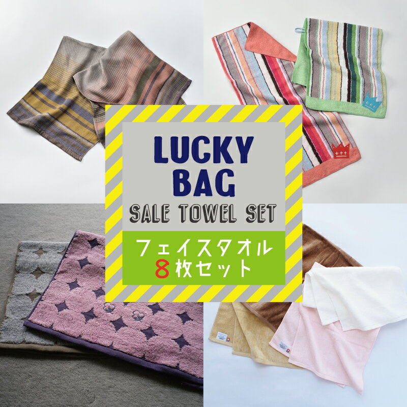 約53%OFF 今治タオル フェイスタオル おまかせ 福袋 8枚 セット フェイス タオル お得 高級 高品質 ふっくら ふんわり 柔らか ボリューム パイル おためし 詰め合わせ まとめ買い よりどり 大量 送料無料 歳末 セール 福袋 初売り ブラックフライデー