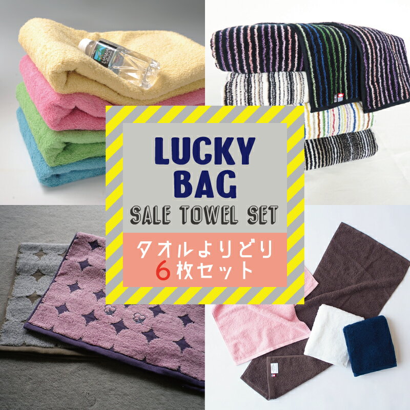 約50%OFF 今治タオル 福袋 おまかせ 6枚 セット バスタオル フェイスタオル ハンドタオル ハンカチ お得 高級 高品質 ふっくら ふんわり 柔らか ボリューム パイル おためし 詰め合わせ まとめ買い よりどり 大量 送料無料 歳末 セール 福袋 初売り ブラックフライデーのサムネイル