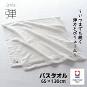 今治タオル バスタオル ホンキのタオル 弾(DAN) 吸水 速乾 耐久 長持ち 節約 弾力 コシ ふんわり しっかり 厚手 リッチ ホテル ボリューム 白 ホワ...
