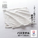 今治タオル バスタオル ホンキのタオル 繊(SEN) 吸水 速乾 耐久 長持ち 節約 無撚糸 中空 繊細 ふんわり やわらか 敏感肌 乾燥肌 軽い ホテル 白 ...