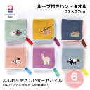 今治タオル ループタオル キッズハンドタオル LAZY ANIMALS ハンド ループ ひも 名前 入学 入園 幼稚園 保育園 学校 動物 アニマル ネコ ねこ 猫 アルパカ パンダ ブンチョウ 文鳥 小鳥 ナマケモノ カピバラ パイル ガーゼ 日本製 今治 綿 コットン cotton プール 海 海水浴