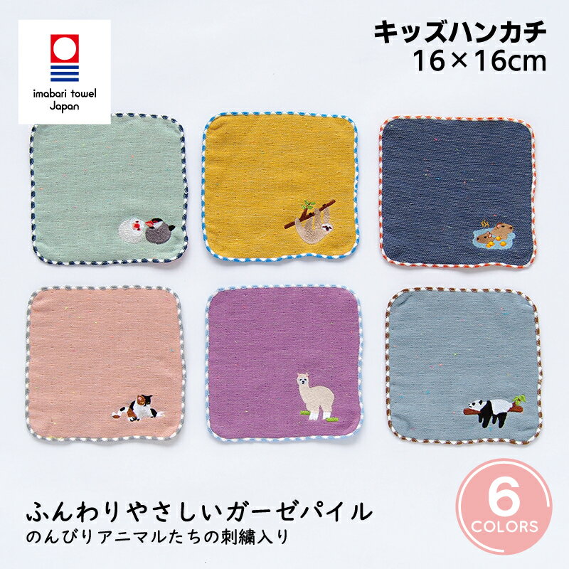 商品説明 LAZY-ANIMALS のんびりアニマルの刺繍がかわいい。豊富な6色展開がうれしい、おしゃれなキッズ用タオルです。保育園・幼稚園にぴったり！おしゃれキッズの大定番タオル★ 6色展開×のんびりアニマルの刺繍がポイント。ガーゼ×ふわふわ無撚糸のハイブリッド構造。リバーシブルで使えます。フチのバイアステープとカラーループが可愛く、お子様も使いやすい小さめサイズになっています！ GOLDPEARLの「mama&me」 大人も子供も一緒に使える、カラフルなカラーリングが元気いっぱいの「mama&me」タオルシリーズ。小さめのサイズ感と、ふんわりやわらかな肌触りだから、お子さまにも安心してお使いいただけます。「パパママと一緒がいい！」いつもファミリーで一緒に楽しみたい！」そんな仲良しファミリーに、ぜひご愛用いただきたいシリーズです。 フェイスタオル、ハンドタオル、ハンカチの3アイテムあるから、お揃いで持っても楽しい！大人可愛いくすみ系カラーだから、もちろん大人が使っても◎♪豊富な6色展開で毎日の洗い替えにもうれしい。入園入学祝いなどのギフトにもおすすめです。 サイズ 16cm×16cm 素材 綿100％ 生産 日本製(愛媛県今治市) 製造元 田中産業株式会社 田中産業は1932年創業のタオルメーカー。 100年以上続く愛媛県今治市のタオル産業の発展と共に歩んできました。当社では、本社工場とグループ会社工場で全工程を一貫してタオルを作っています。安心の「一貫生産」でお届けする「見守り100％品質」のタオルです。 ご使用前に 「GOLDPEARL」のタオルは使い始めから優れた肌触りと吸水性がありますが、ご使用前にさらにひと手間かけて、一度お洗濯していただくと、より吸水性が増してパイルも引き抜けにくくなります。 お洗濯のコツ 「GOLDPEARL」のタオルは洗えば洗うほどふんわり感がアップして長くご愛用いただけます。ジャブジャブと洗って毎日清潔にご使用ください。 たっぷりの水で洗えば、繊維の摩擦を減らし生地が痛みにくく毛羽落ち・色移りも防ぎます。水量設定が少なめのななめドラム式洗濯機の場合は、パイルが寝てしまってごわつきが出やすくなりますので、少し多めの水量設定がおすすめです。 柔軟剤 今治タオルは、使い始めから吸水性や柔らかさに優れ、水で洗えば洗うほどふんわり膨らんで肌馴染みが良くなります。ぜひ柔軟剤を使わずに愛用してみてください。柔軟剤は表面を界面活性剤でコートすることで滑りを良くして柔らかくする反面、吸水性を損なう場合があります。ご使用の場合は少量にお控えください。 干し方のコツ パンパンと上下によく振ってから、風通しの良いところではためかせて乾かすのが理想です。空気を含みながら乾くのでふんわりと柔らかく仕上がります。長時間直射日光に当てると繊維が硬くなりごわつきや、紫外線による色あせが出てきますのでご注意ください。 糸が出てきたら パイル糸が表に出ているタオルは、アクセサリーやフック、マジックテープなどに引っかかり糸が延びてしまうことがあります。もしも延びた場合は、そのままにしておくとさらに糸が延びてしまうので、その糸を根元からハサミで切ってください。編み物でないので切ってもそこからさらにほどけていくことはありません。 認定番号 第2022-1575号 この商品は世界最大のタオル産地今治のメーカーをとりまとめる「今治タオル工業組合」が定める独自の品質基準に合格した高品質のタオル商品です。