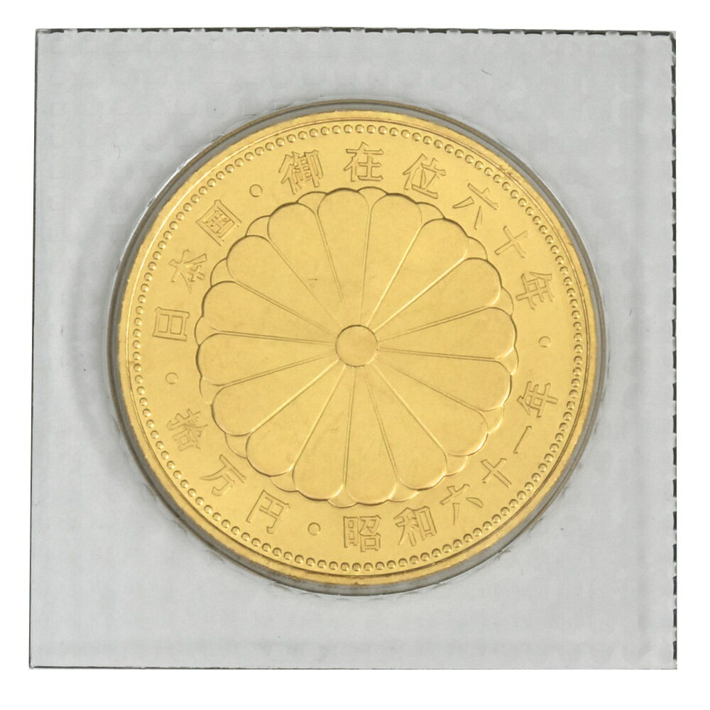 天皇陛下 御在位六十年記念 10万円 金貨幣 昭和61年 純金 20g 金貨【中古】