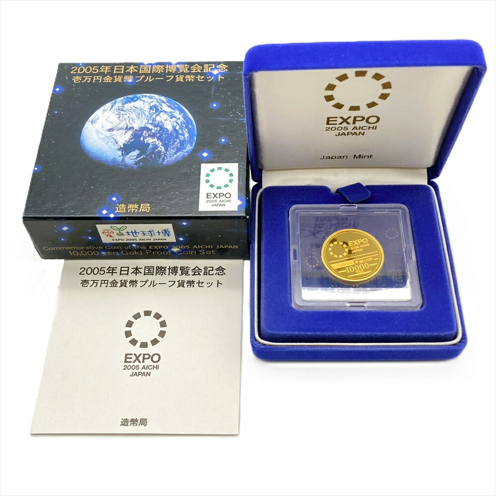 日本国際博覧会記念 壱万円金貨幣 プルーフ貨幣セット 純金 15.6g 金貨 EXPO 愛・地球博 万博【中古】