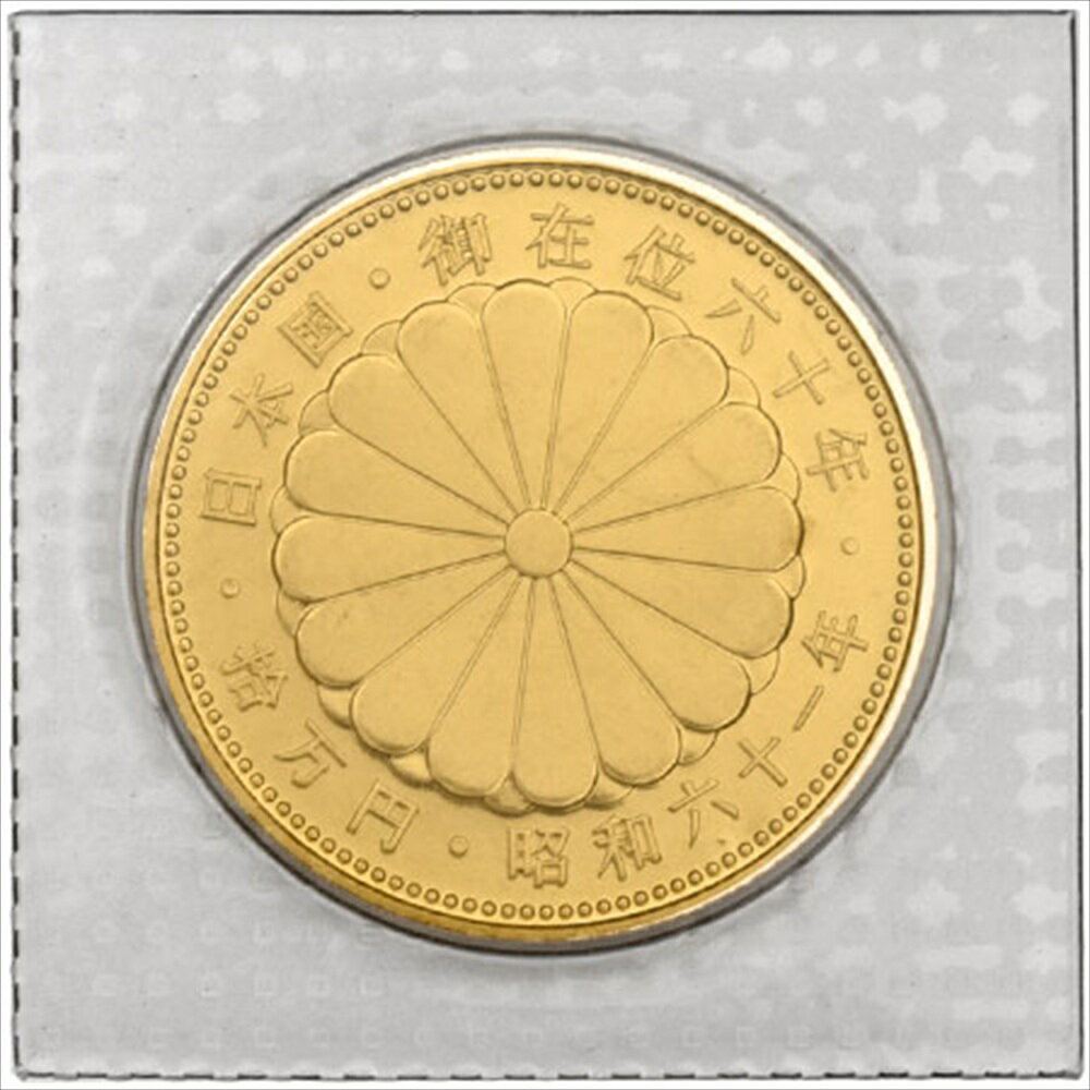 天皇陛下 御在位六十年記念 10万円 金貨幣 昭和61年 純金 20g 金貨【中古】