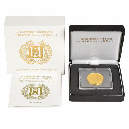近代通貨制度 150周年記念 一万円 金貨幣プルーフ貨幣セット 純金 K24 15.6g 令和3年 2021年【中古】のサムネイル