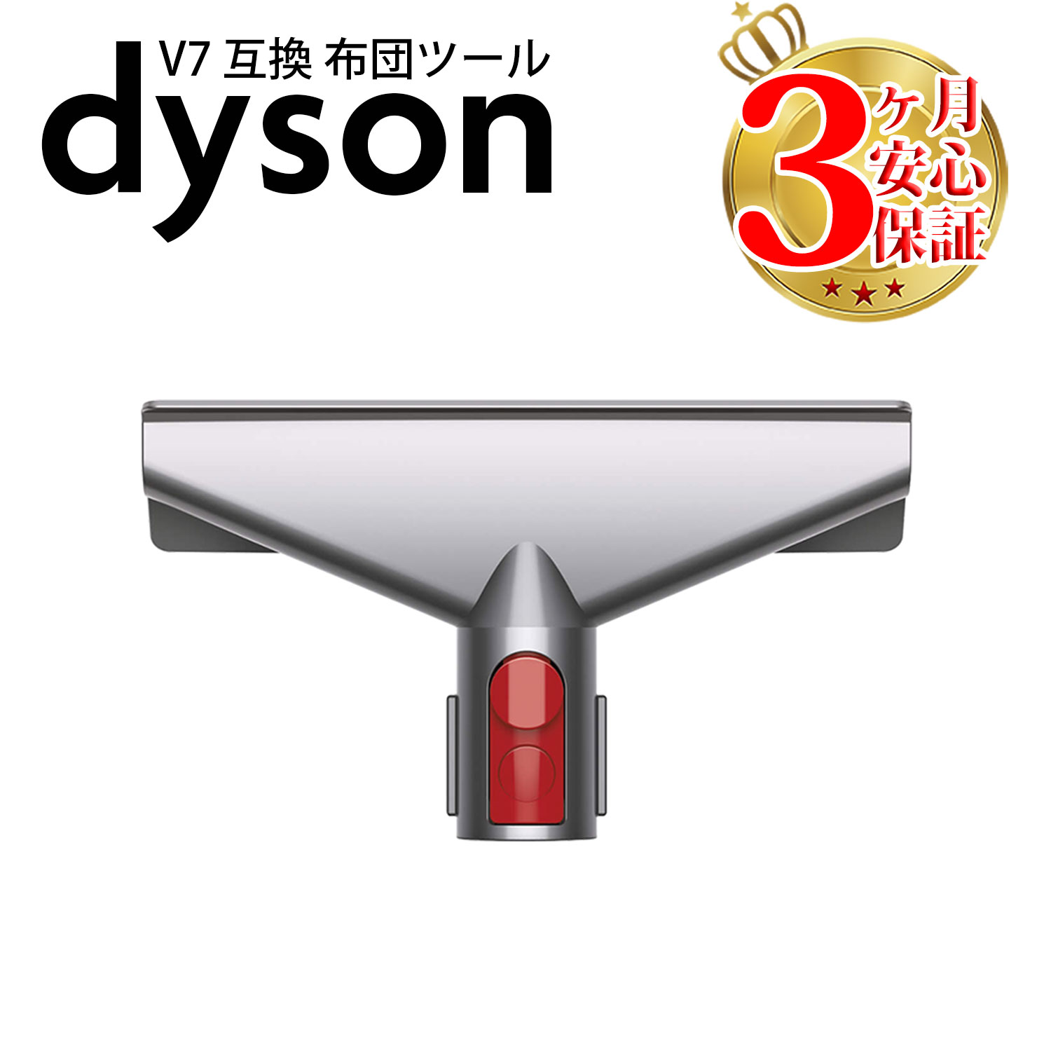 ダイソン 掃除機 布団ツール v7 v8 v10 v11 v12 v15 Digital Slim 対応 互換 dyson | コードレス 部品 アタッチメント ノズル パーツ 付属品 付属 ツール ハンディクリーナー 掃除 アダプター 延長 ハンディ クリーナー 新生活 比較 一覧 おすすめ 故障 交換