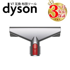 ダイソン v7 互換 布団ツール dyson v8 v10 v11 v12 v15 Digital Slim 対応 | 掃除機 コードレス 部品 アタッチメント ノズル パーツ 付属品 付属 ツール ハンディクリーナー 掃除 アダプター 延長 ハンディ クリーナー 新生活 比較 一覧 おすすめ 故障 交換