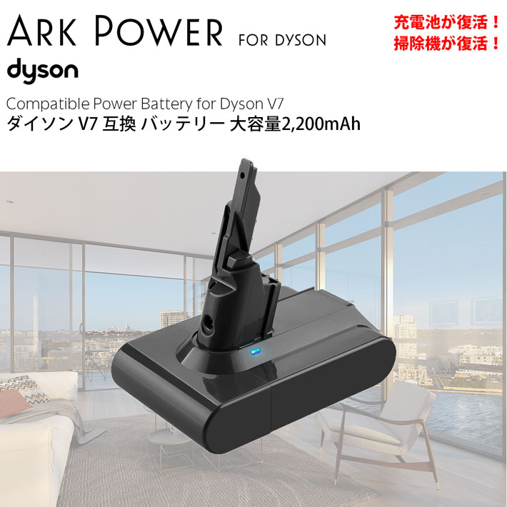 ダイソン v7 互換 バッテリー 充電池 dyson | 掃除機 コードレス 部品 アタッチメント ノズル パーツ 付属品 付属 ツール ハンディクリーナー 掃除 アダプター 延長 ハンディ クリーナー 新生活 比較 一覧 おすすめ 故障 交換 価格 スタンド 互換 種類 清掃 分解