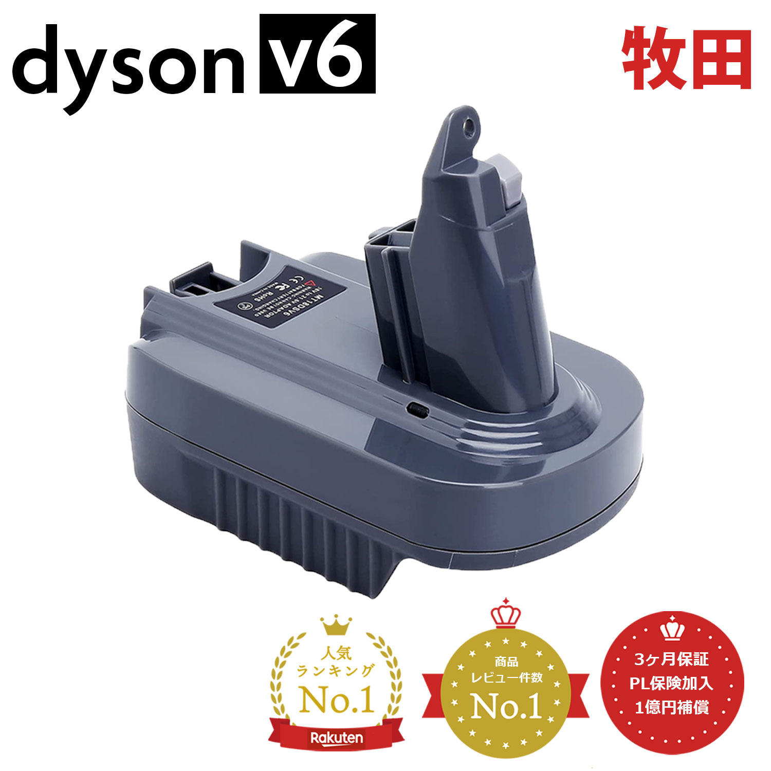 楽天市場】ダイソン v6 makita 互換 バッテリーアダプターの通販