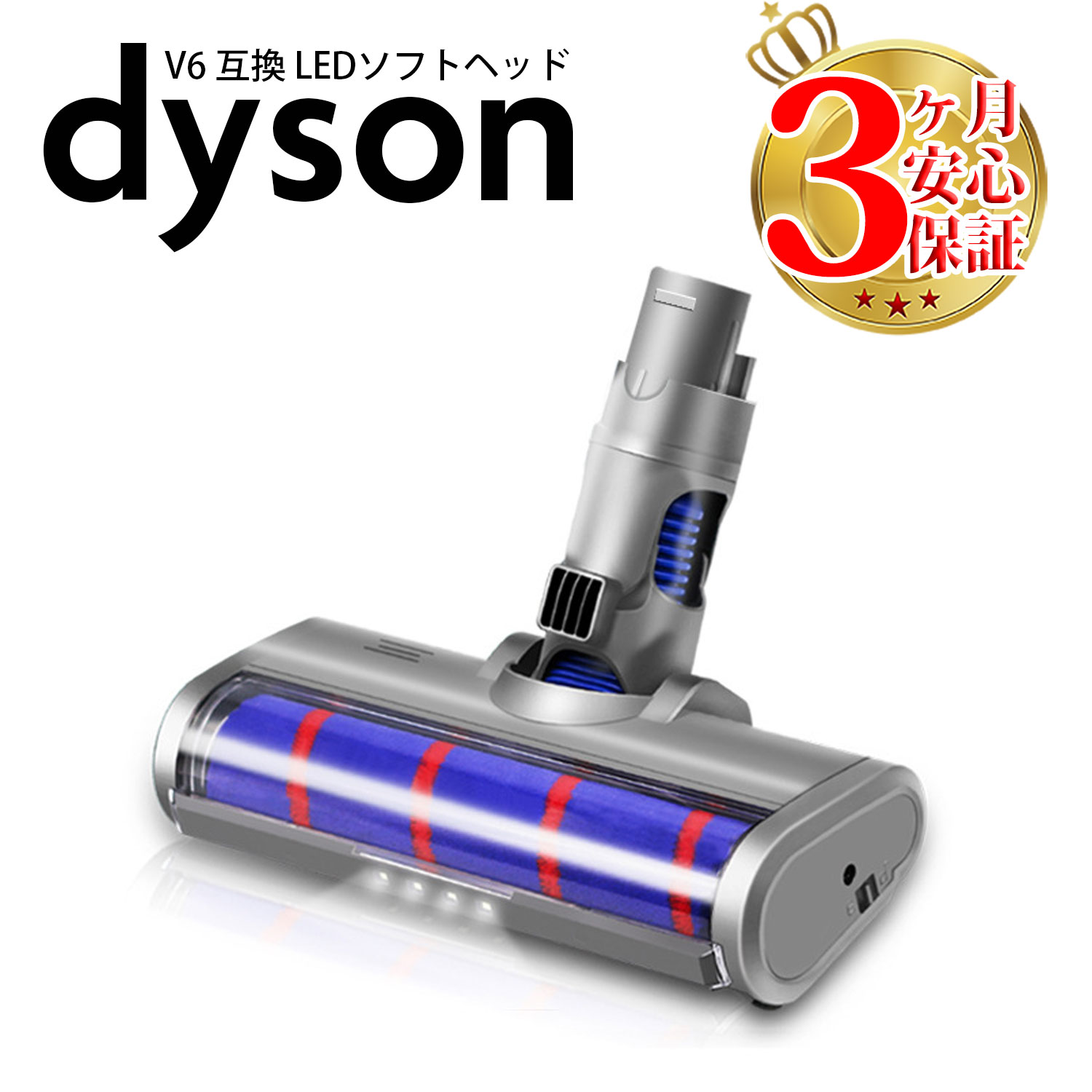 ダイソン 掃除機 LED ソフトローラークリーナーヘッド v6 dc61 dc62 dc74 互換 dyson 照明 ライト | コードレス 部品…