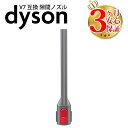 ダイソン v7 互換 隙間ノズル dyson v8 v10 v11 v12 v15 Digital Slim 掃除機 コードレス 部品 アタッチメント ノズル パーツ 付属品 付属 ツール ハンディクリーナー 新生活 比較 一覧 おすすめ 故障 交換 スタンド