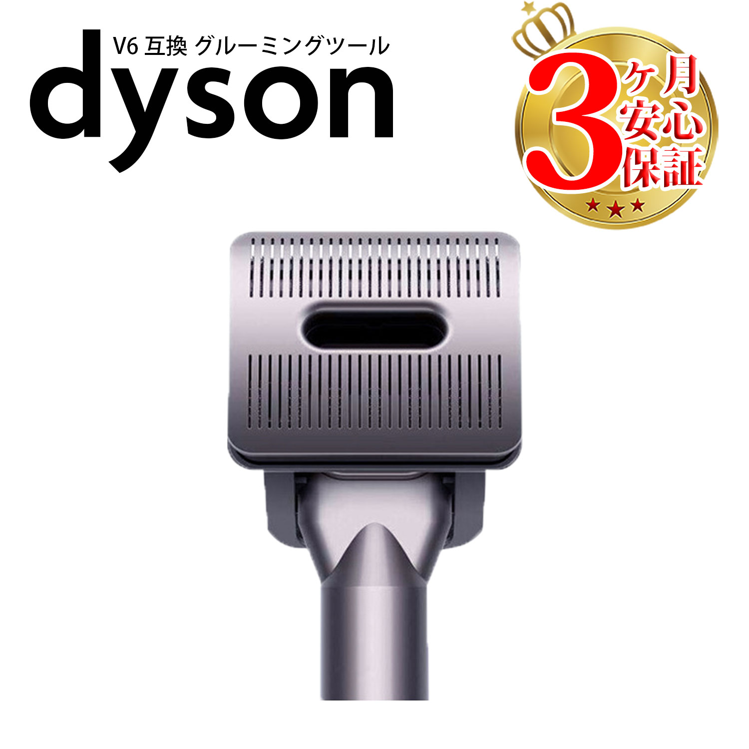 ダイソン 掃除機 グルーミングツール v6 dc61 dc62 dc74 互換 dyson | コードレス 部品 アタッチメント ノズル パーツ 付属品 付属 ツール ハンディクリーナー 新生活 比較 一覧 おすすめ 故障 交換 スタンド