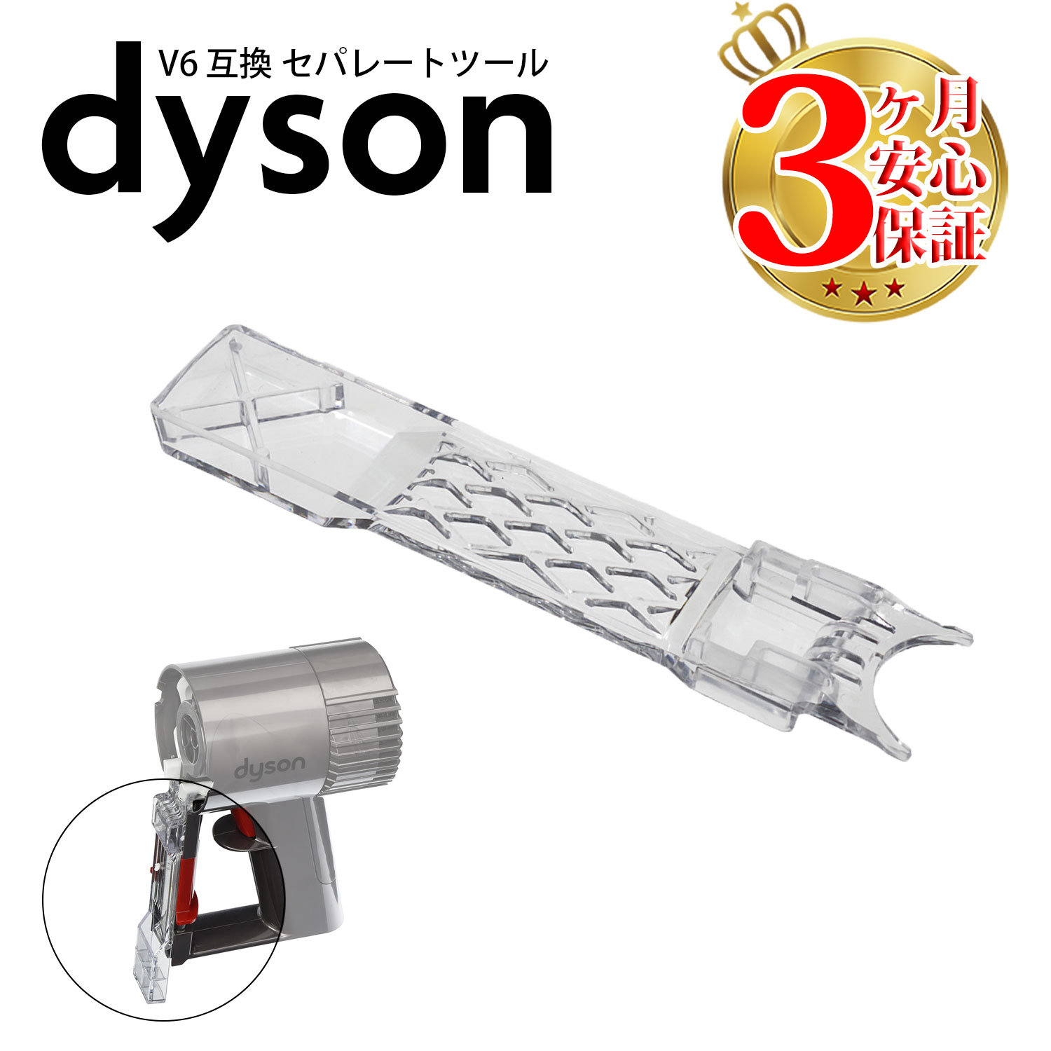 ダイソン v6 互換 セパレートツール dyson dc61 dc62 dc74 掃除機 コードレス 部品 アタッチメント ノズル パーツ 付属品 付属 ツール ハンディクリーナー 新生活 比較 一覧 おすすめ 故障 交換 スタンド