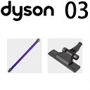 ダイソン v6フラットヘッドセット (ロングパイプ/フラットフロアヘッド) dyson v6 dc61 | 掃除機 コードレス 部品 アタッチメント ノズル パーツ 付属品 付属 ツール ハンディクリーナー 掃除 アダプター 延長 ハンディ クリーナー 新生活 比較 一覧 おすすめ