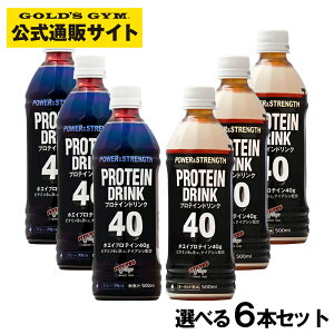 公式サイト プロテインドリンク40 フィットネスショップオリジナル 選べる 6本セット プロテイン 健康食品 たんぱく質 サプリ サプリメント タンパク質 筋力 プロテインドリンク Gold S Gym ゴールドジム Golds Gold 筋トレ ベストオイシー 公式サイト プロテインドリンク40 フィットネスショップオリジナル 選べる 6本セット プロテイン 健康食品 たんぱく質 サプリ サプリメント タンパク質 筋力 プロテインドリンク Gold S Gym ゴールドジム Golds Gold 筋トレ ベストオイシー