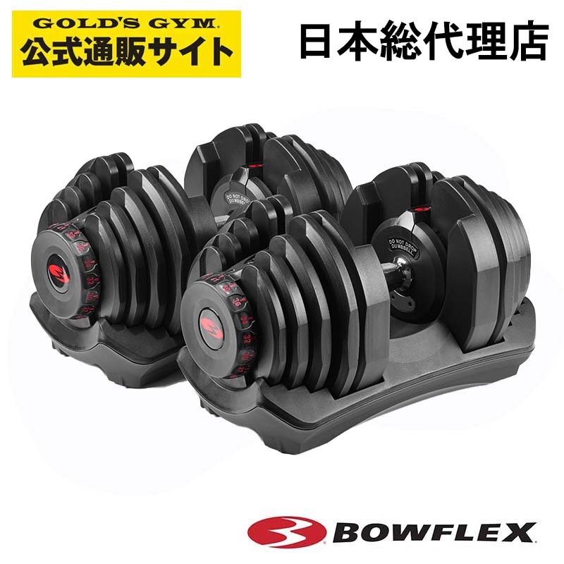 ボウフレックス（Bowflex）『SelectTech1090iダンベル』