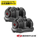 【2021年1月入荷】Bowflex ボウフレックス 1090i セレクトテックダンベル 1ペア(2個セット) 41kg / 可変式ダンベル 17段階調節 筋トレ 家トレ フィットネス トレーニング【日本総代理店】