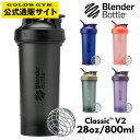 【最大400円クーポン＆5/1限定ポイント10倍】Blender Bottle ブレンダーボトル Classic (V2) クラシック 28oz 800ml | プロテインシェイカー 水筒 ボトル マイボトル